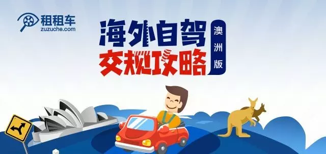 澳大利亚:澳大利亚自驾达人小测试 ,可戳: 澳大利亚驾考全真模拟笔试 (暂限手机端)