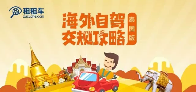 泰国:泰国自驾达人小测试 ,可戳: 泰国驾考全真模拟笔试 (暂限手机端)